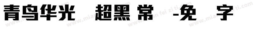青鸟华光简超黑 常规字体转换
